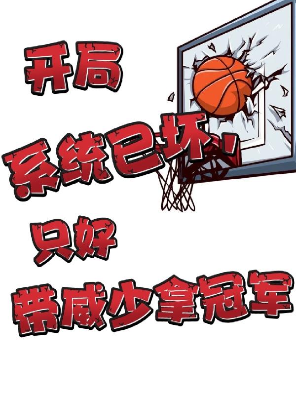 nba系統(tǒng)開局