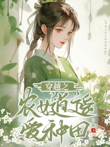 穿越開荒種田農(nóng)女惹不得