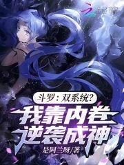 斗羅：雙系統？我靠內卷逆襲成神