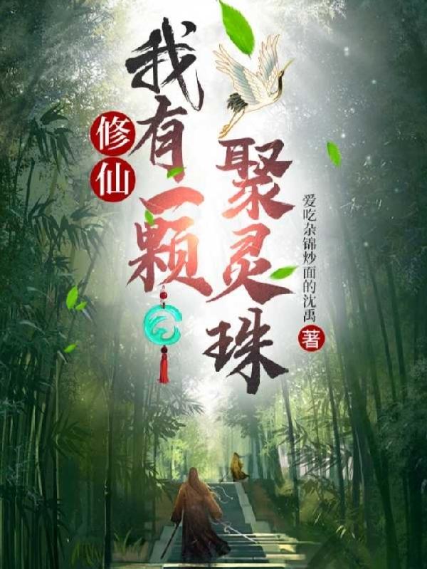 修仙我有一顆聚靈珠起點(diǎn)