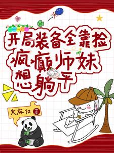 小師妹天賦超強(qiáng)賺點(diǎn)靈石不過(guò)分吧