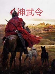 神武令類(lèi)似小說(shuō)推薦