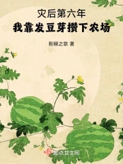 我靠發(fā)豆芽攢下農(nóng)場無防盜