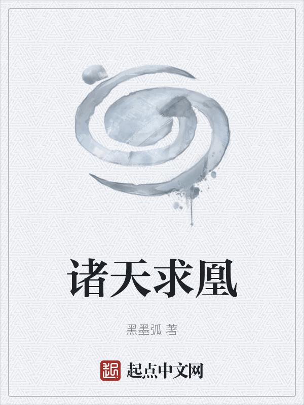 諸天仙王 小說