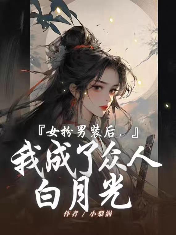 女扮男裝后小說