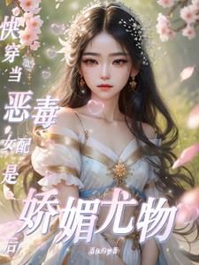 惡毒女配變女主的小說