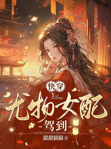 快穿:心機女配又美又撩小說