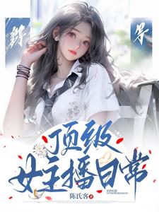 知名女主播