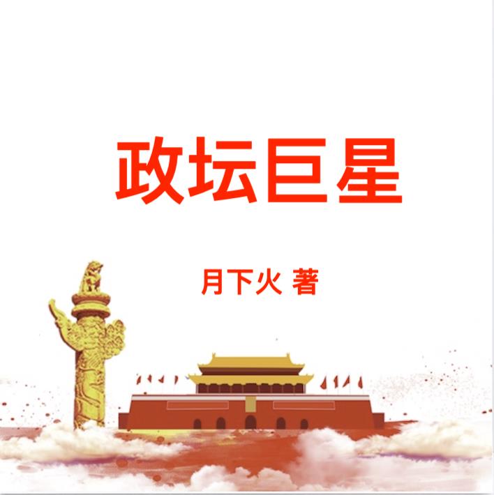 政壇巨星小說免費閱讀710