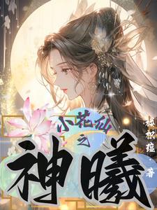 小花仙紫陽神祇