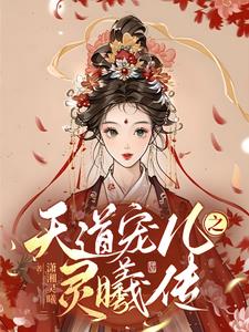 天道寵兒(穿書)