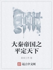 大秦帝國之縱橫天下小說