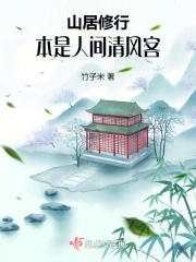 山居修行:本是人間清風(fēng)客 百度網(wǎng)盤