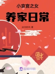 小京官之女養家日常小說免費閱讀無彈窗全文