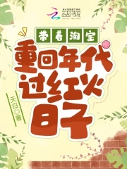 帶著淘寶重回年代過紅火日子166