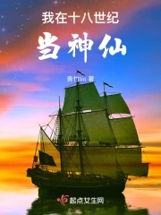 我在十八世紀當神仙小說免費閱讀下載