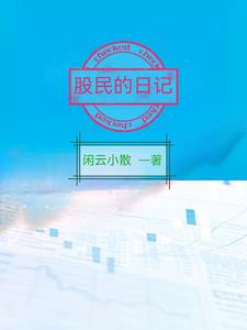 00后股民炒股4年賺5000萬