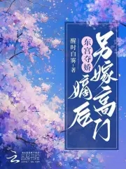 東宮奪嬌:嫡后另嫁高門小說免費閱讀全文