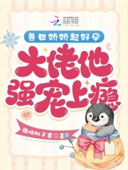 大佬他強寵上癮小說免費閱讀全文