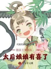 太后娘娘有喜了小說