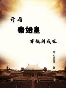 開局把秦始皇帶到現(xiàn)代的小說