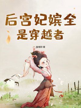 后宮妃嬪全是穿越者