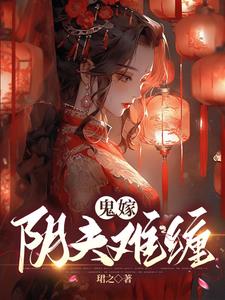 鬼嫁:陰夫難纏免費(fèi)閱讀小說(shuō)