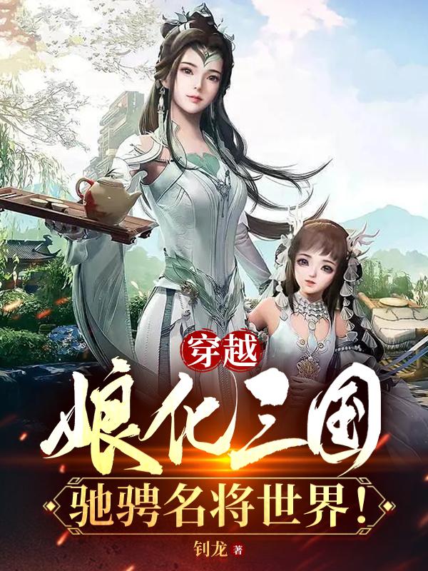 穿越三國之娘化女帝