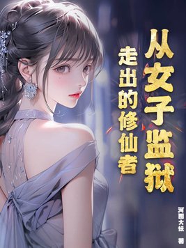 從女子監(jiān)獄出來的女人