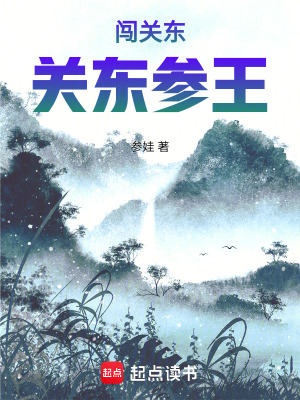 關東的小說