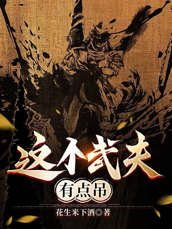 這個武夫有點吊小說免費閱讀全文