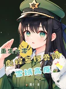 重生六零彪悍軍婚