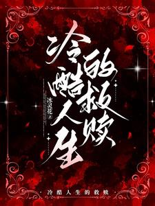 冷酷人生的救贖免費(fèi)閱讀小說(shuō)