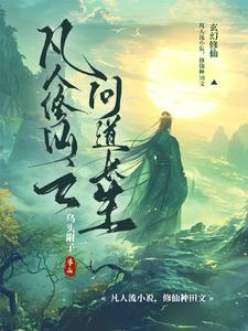 凡人修仙之問道長(zhǎng)生免費(fèi)閱讀小說