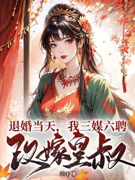 退婚三次后