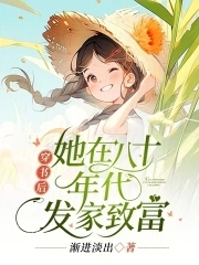 穿書后，她在八十年代發(fā)家致富