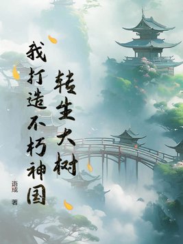 轉(zhuǎn)生大樹(shù)我打造不朽神國(guó)下載