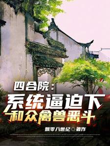 四合院：系統逼迫下和眾禽獸惡斗