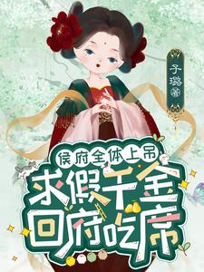 侯府千金掉馬以后 小說