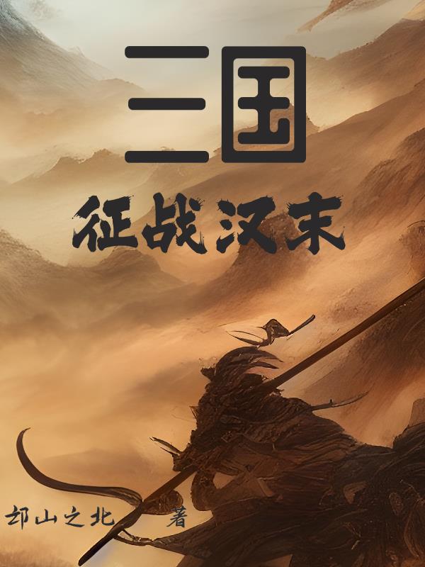 征戰(zhàn)三國 小說