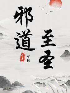 邪道至圣小說(shuō)免費(fèi)閱讀