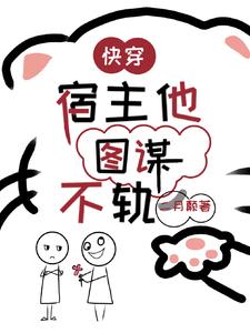 快穿他對(duì)宿主圖謀不軌