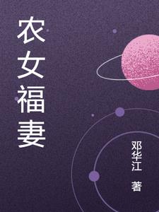 農(nóng)女福妻小說免費閱讀全文