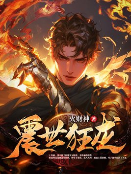 震世狂龍小說全文免費閱讀