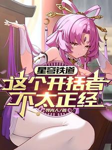 星穹列車：穹魔王在線發癲