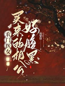 農(nóng)門醫(yī)女驕傲相公很會(huì)寵小水