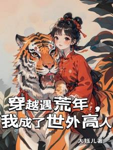 穿越古代遇荒年屯糧小說