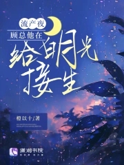 流產夜，顧總他在給白月光接生