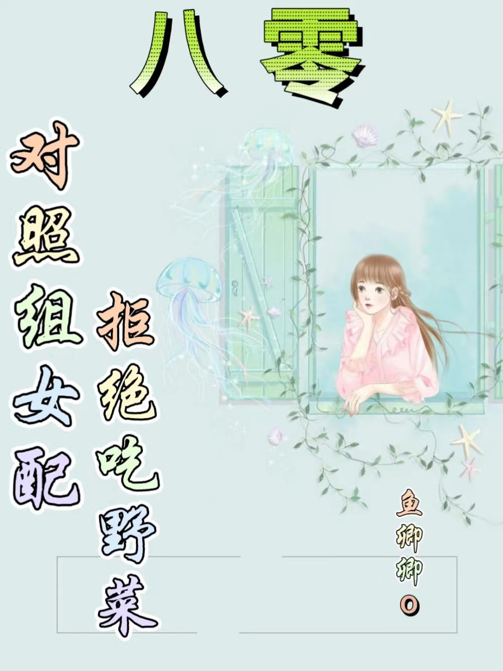 穿書八零對照組后媽拒絕