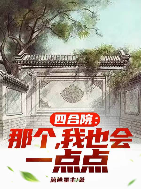 四合院:我能看到提示免費